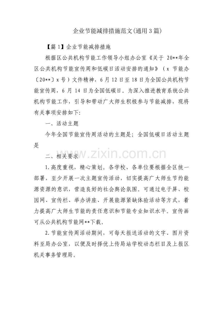企业节能减排措施范文(通用3篇).pdf_第1页