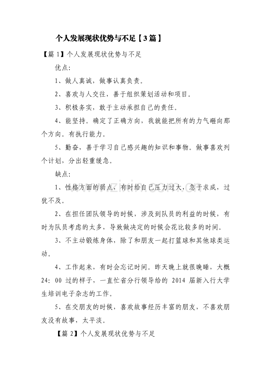 个人发展现状优势与不足【3篇】.pdf_第1页