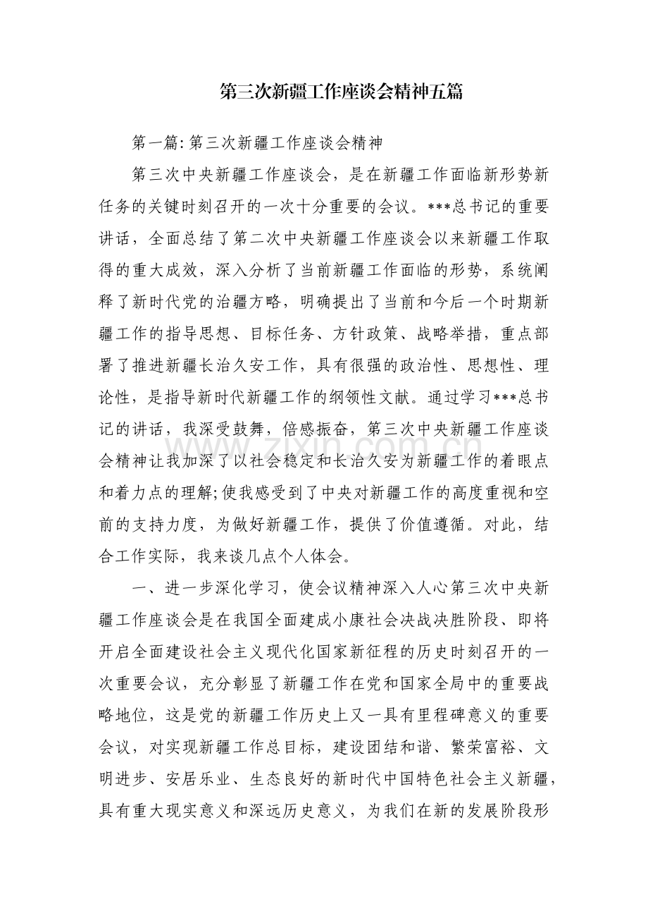 第三次新疆工作座谈会精神五篇.pdf_第1页