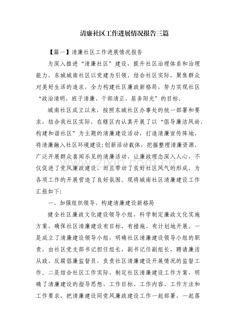 清廉社区工作进展情况报告三篇.pdf_第1页