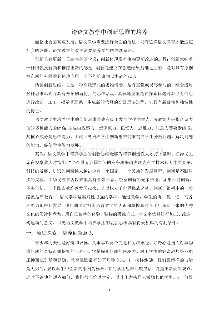 论语文教学中创新思维的培养.doc_第1页