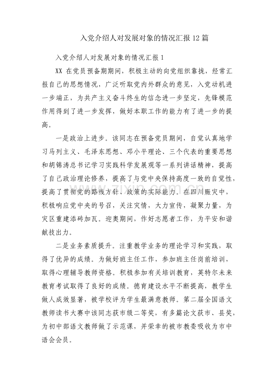 入党介绍人对发展对象的情况汇报12篇.pdf_第1页