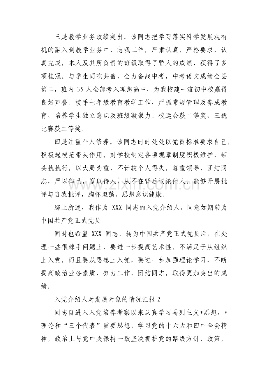 入党介绍人对发展对象的情况汇报12篇.pdf_第2页