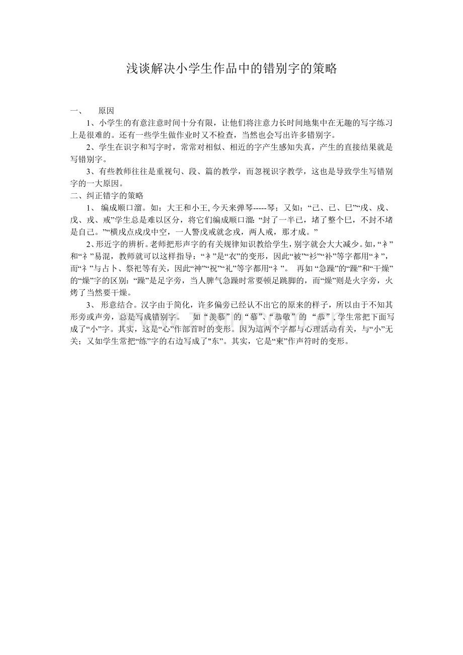 浅谈解决学生作品中的错别字的策略.doc_第1页