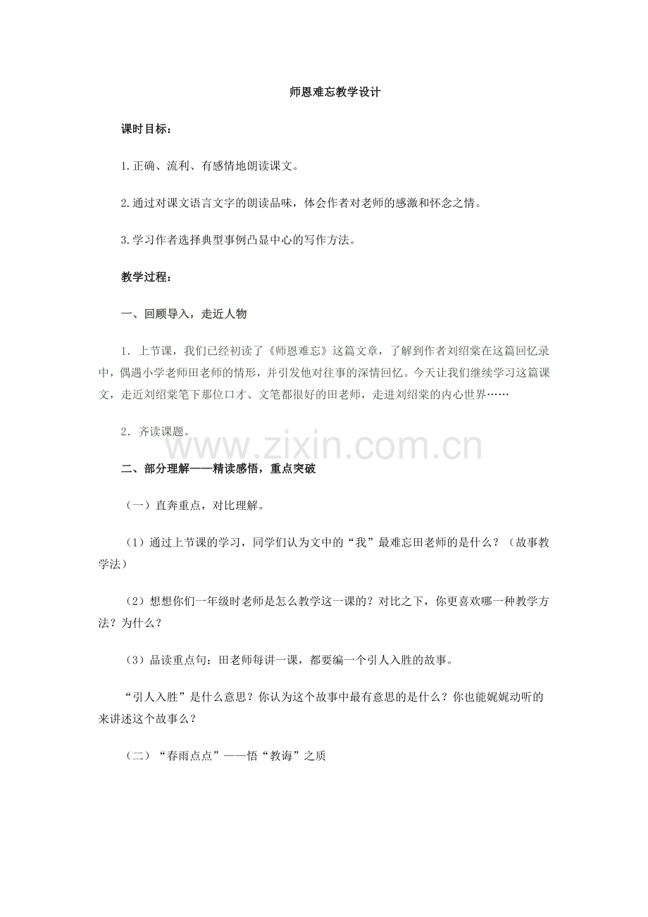 师恩难忘教案.doc_第1页