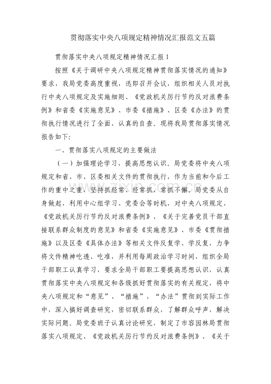 贯彻落实中央八项规定精神情况汇报范文五篇.pdf_第1页