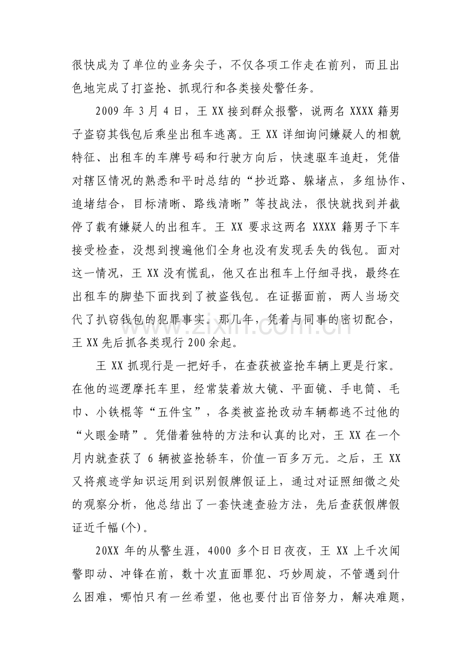 优秀辅警事迹材料500字辅警个人先进事迹材料范文(通用9篇).pdf_第2页