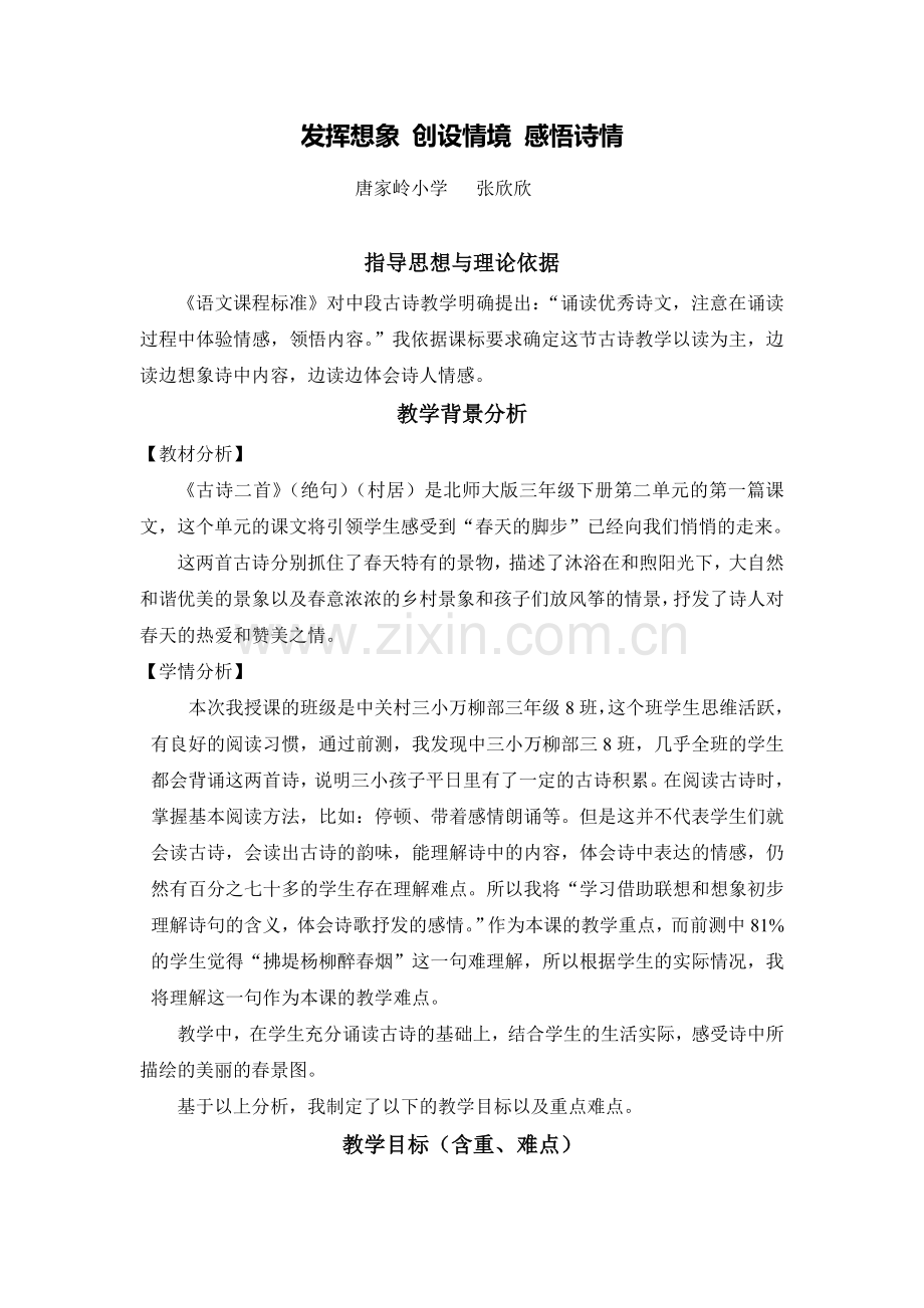发挥想象创设情境感悟诗情.doc_第1页