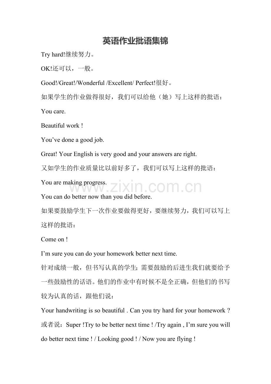 英语作业批语集锦.doc_第1页