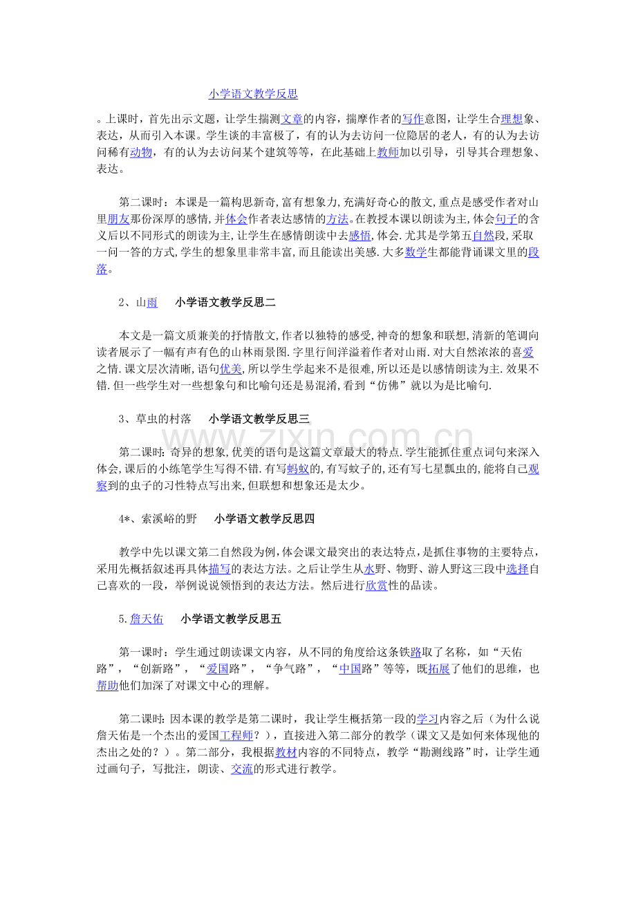 小学语文教学反思文档.doc_第1页