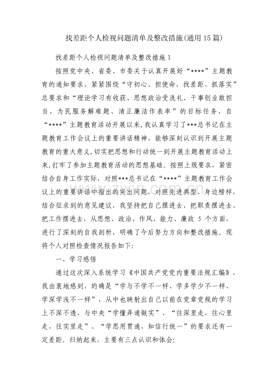 找差距个人检视问题清单及整改措施(通用15篇).pdf_第1页
