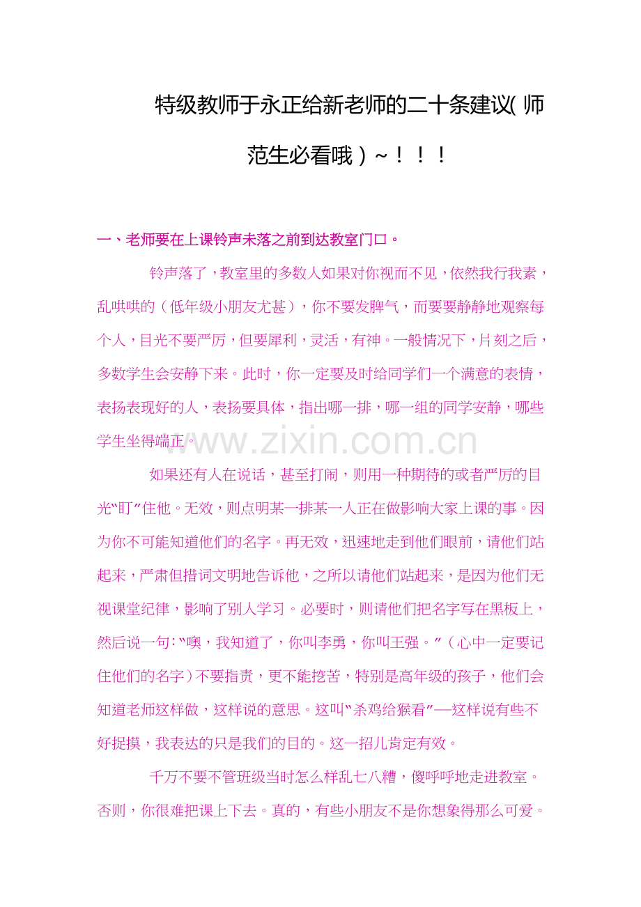 特级教师于永正给新老师的二十条建议.doc_第1页