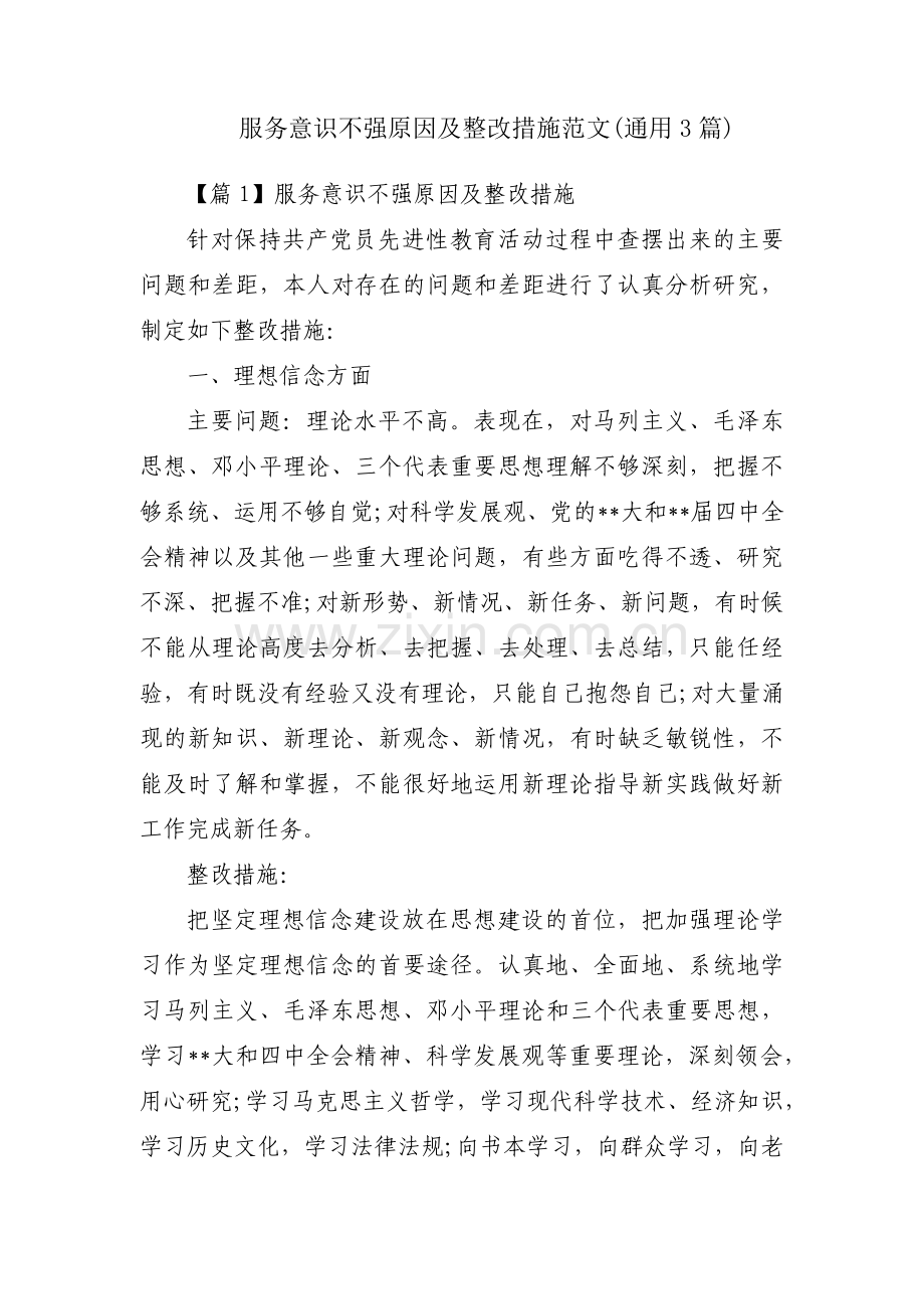 服务意识不强原因及整改措施范文(通用3篇).pdf_第1页