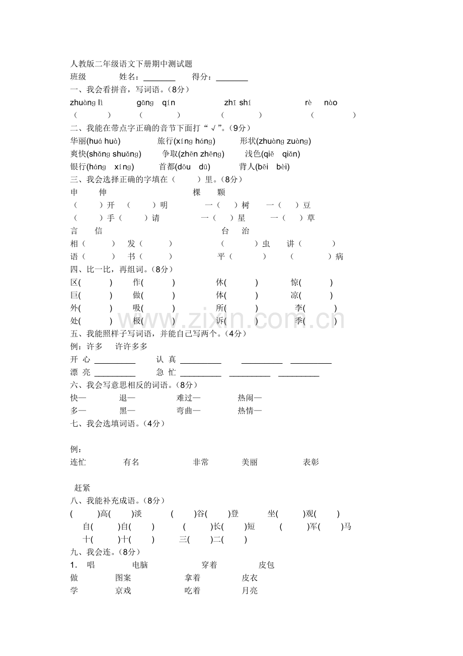 人教版二年级语文下册期中测试题.doc_第1页