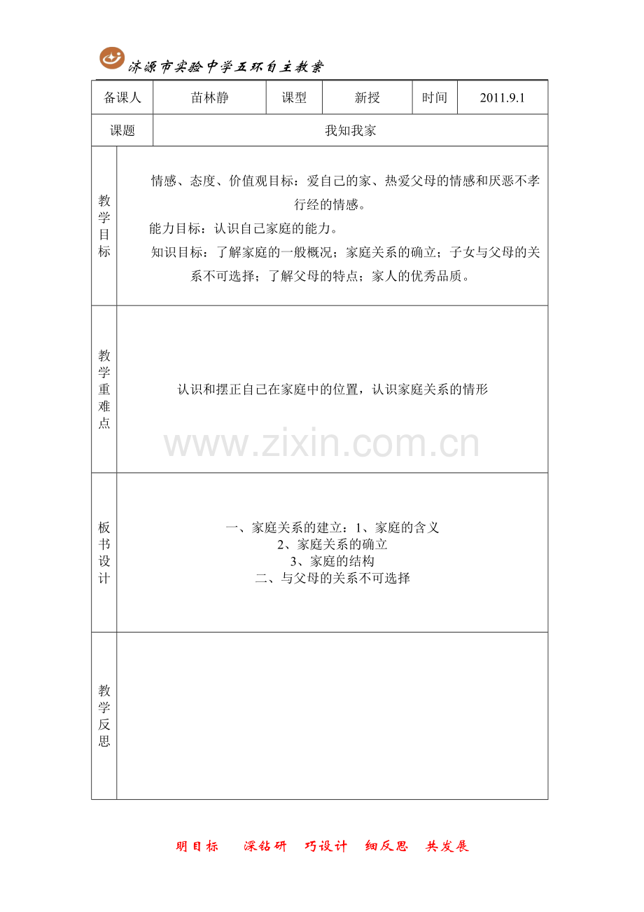 第一节我知我家.doc_第1页