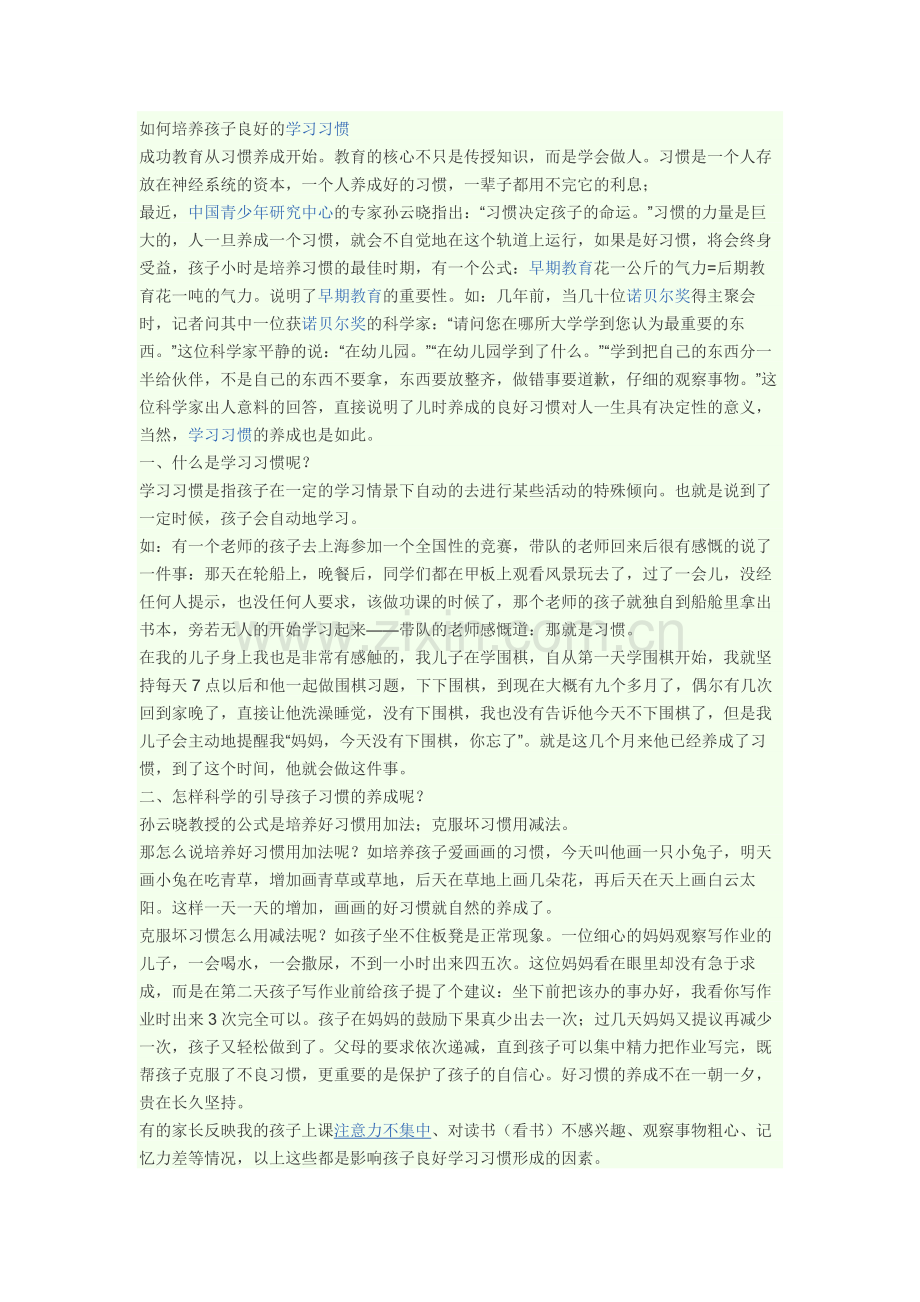 怎样培养孩子的学习习惯.docx_第1页