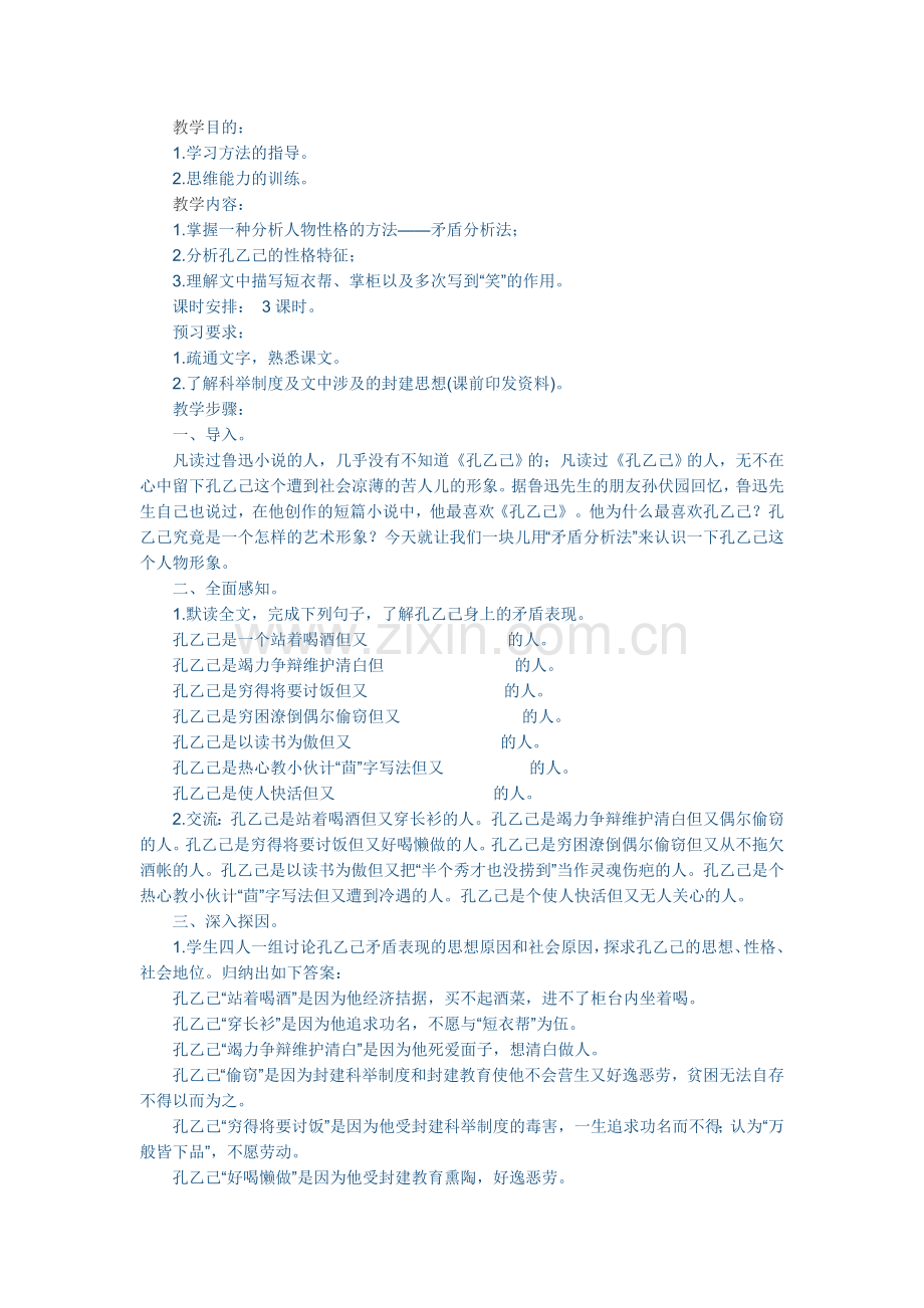 孔乙己教学设计.doc_第1页