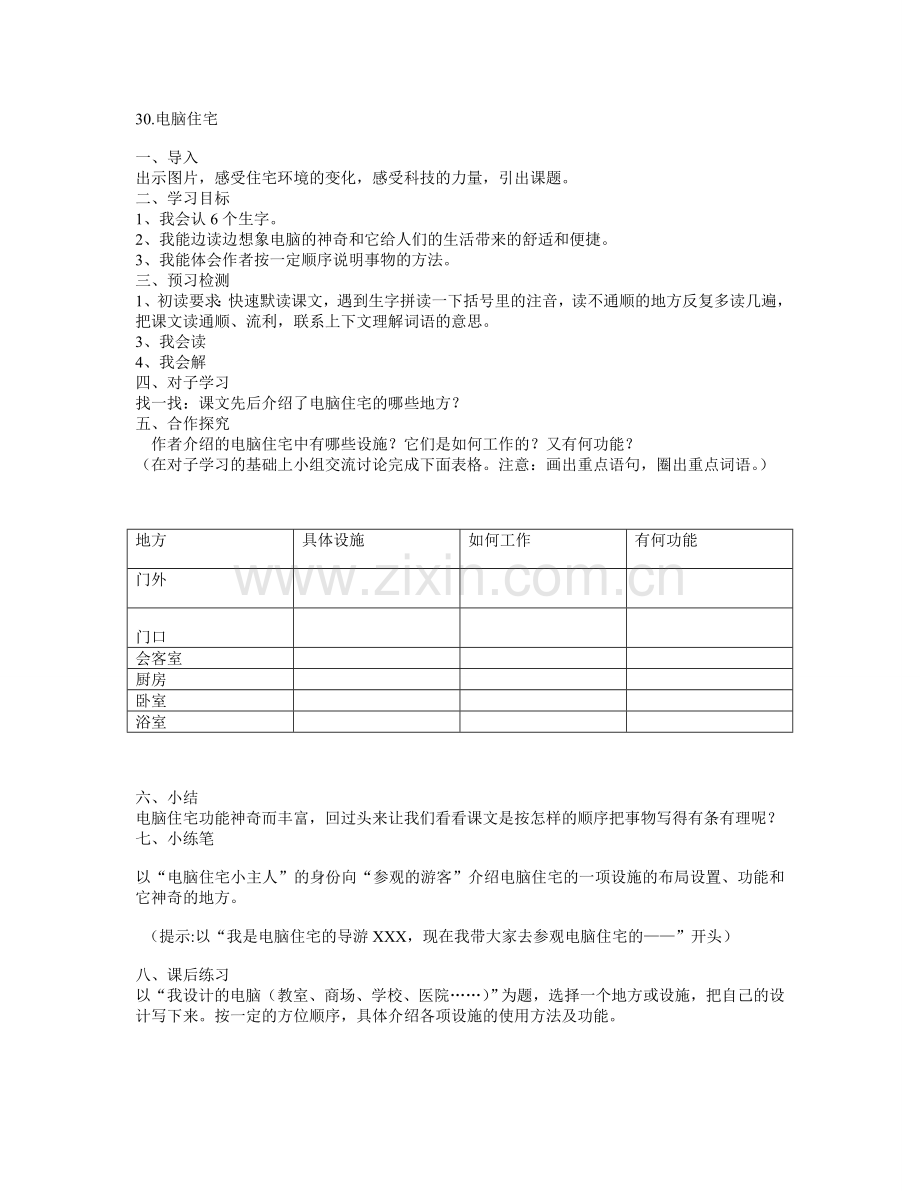 电脑住宅教案.doc_第1页