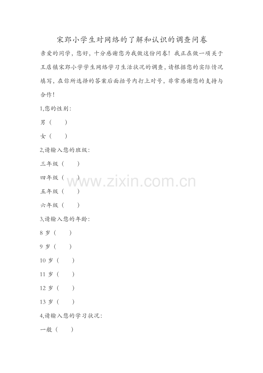 宋郢小学生对网络的了解和认识的调查问卷.docx_第1页