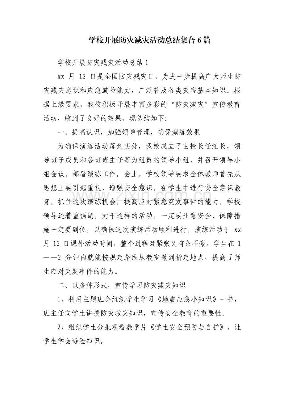 学校开展防灾减灾活动总结集合6篇.pdf_第1页
