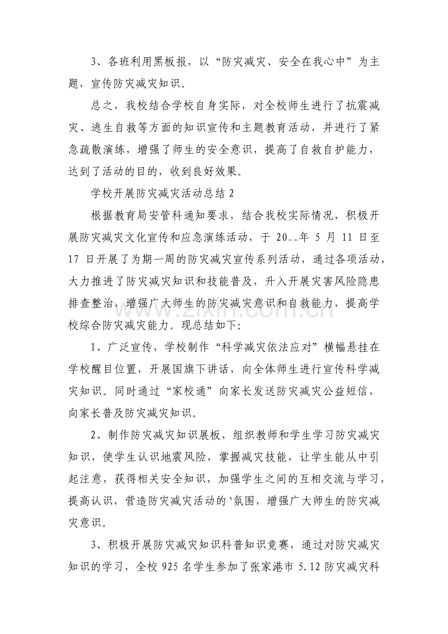 学校开展防灾减灾活动总结集合6篇.pdf_第2页