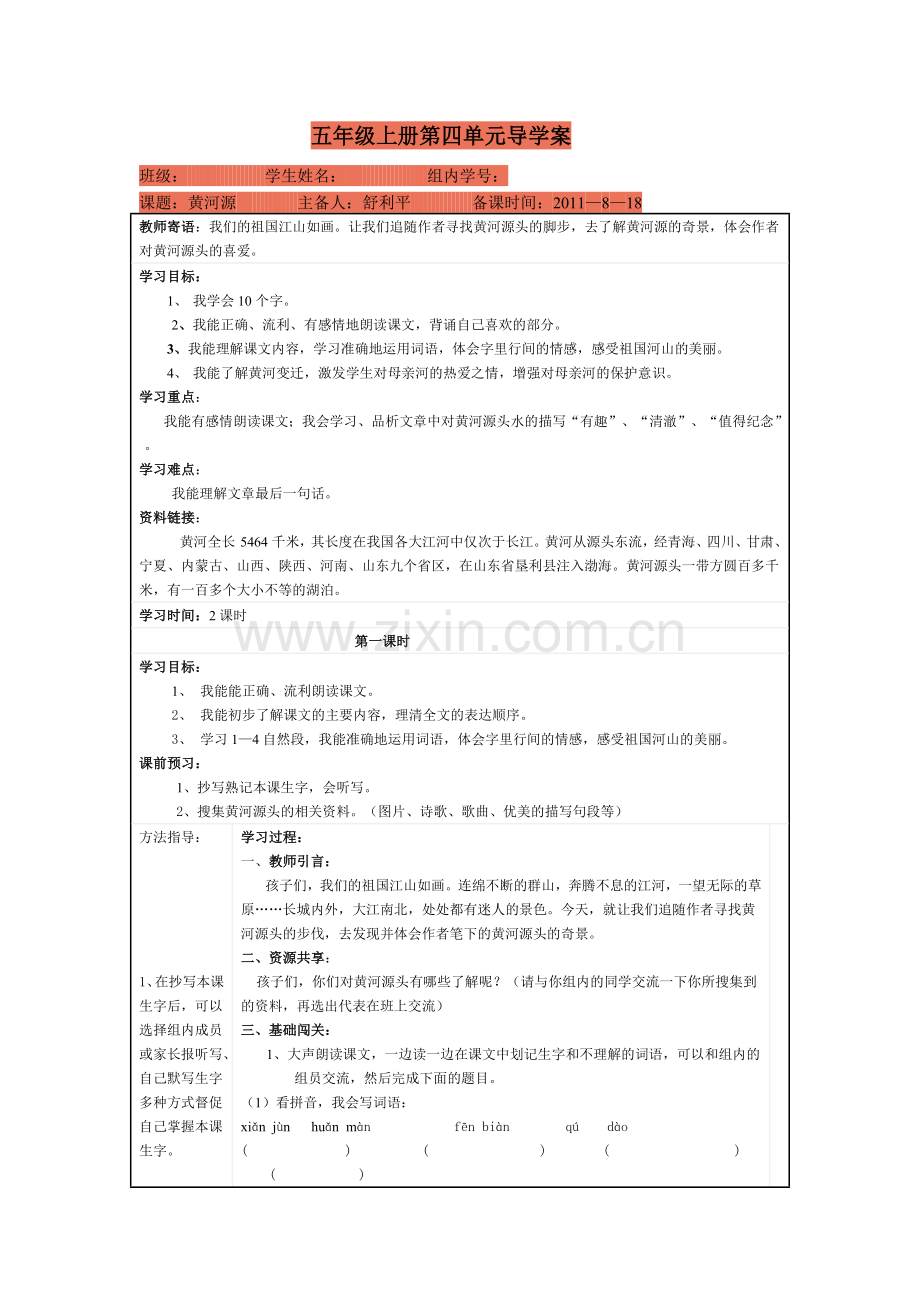 黄河源教学设计.docx_第1页