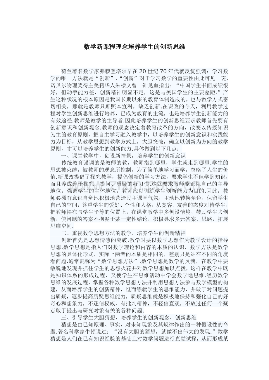 数学新课程理念培养学生的创新思维.doc_第1页