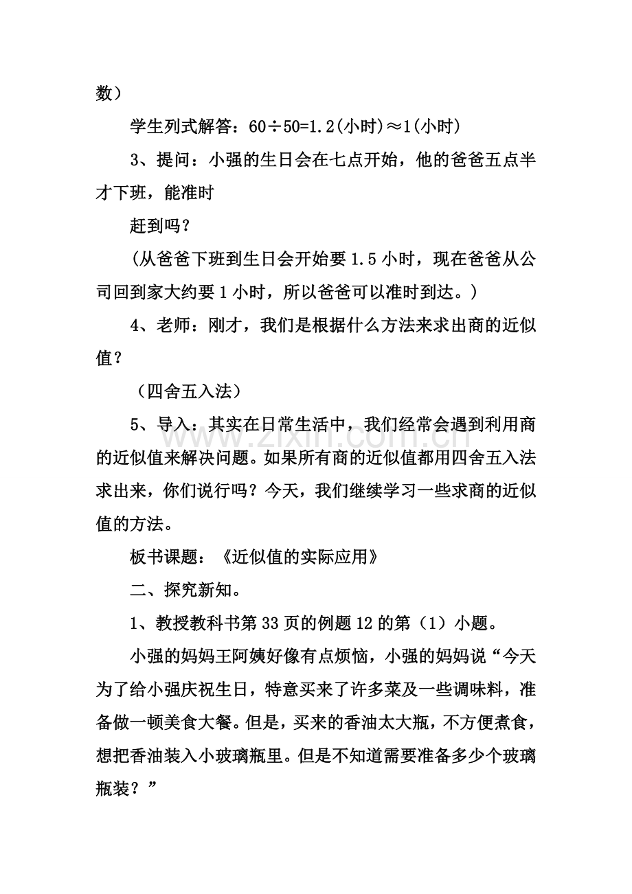 用“进一法”和“去尾法”求近似值教案教学设计(人教版五年级下册).doc_第2页