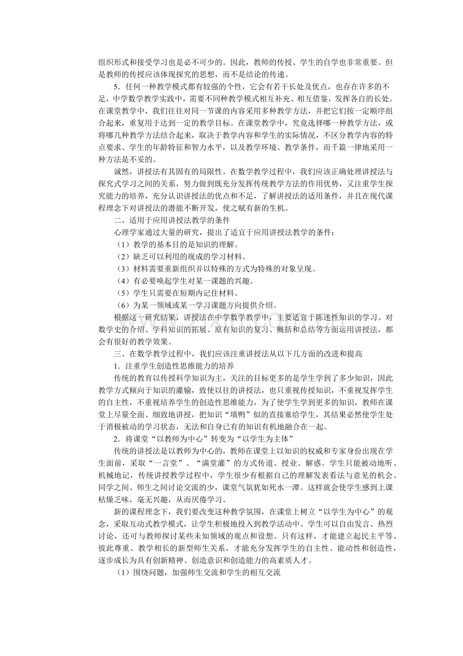 对数学教学中讲授法的认识.docx_第2页