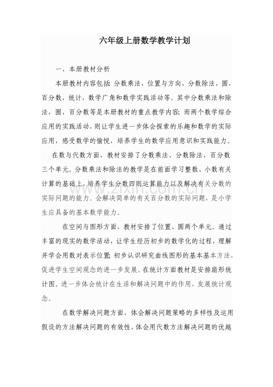 六年年上册数学教学计划.doc_第1页