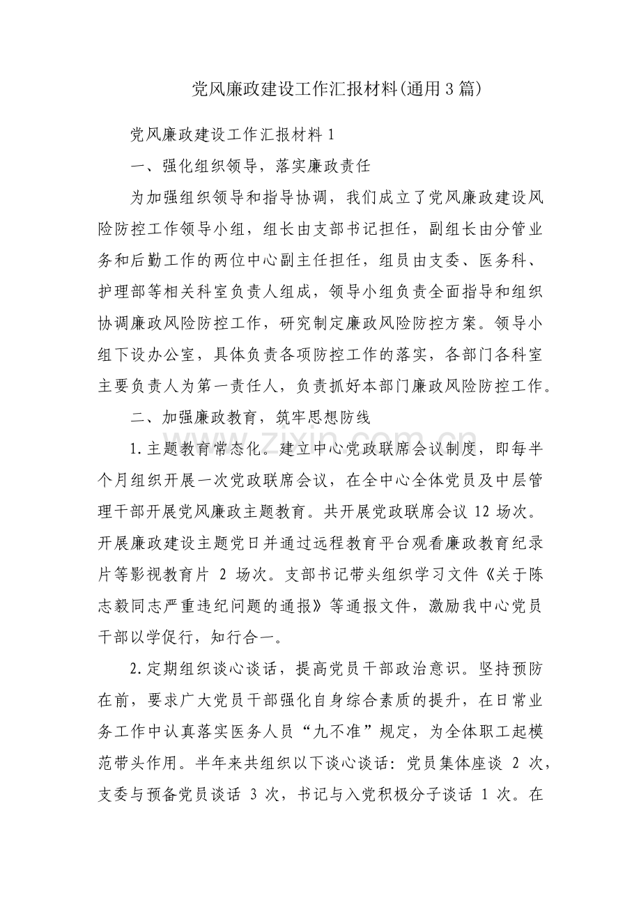 党风廉政建设工作汇报材料(通用3篇).pdf_第1页