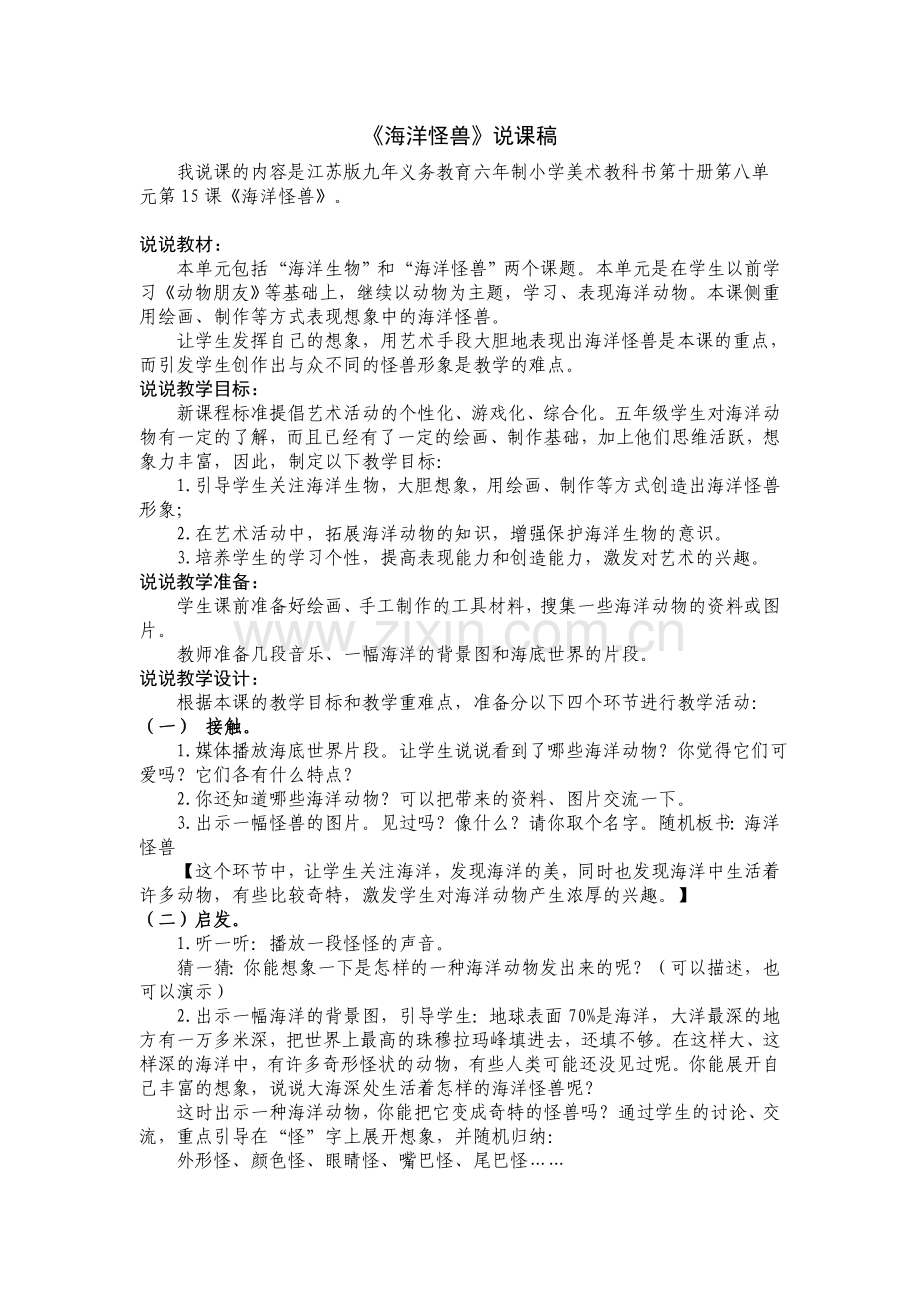 《海洋怪兽》说课稿.doc_第1页
