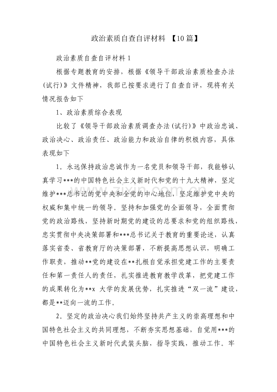 政治素质自查自评材料 【10篇】.pdf_第1页