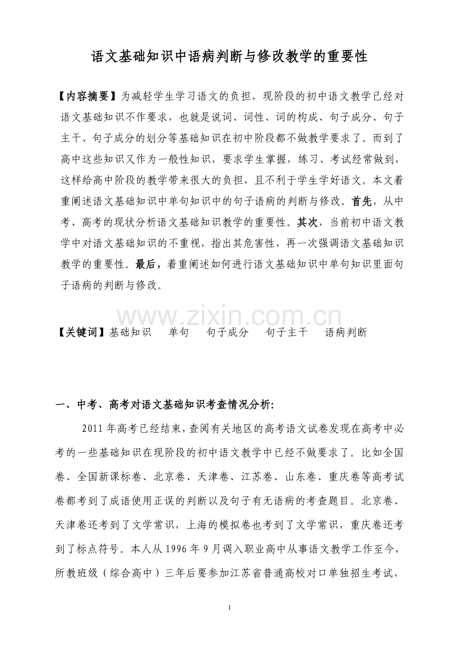 语文基础知识中语病判断与修改教学的重要性.doc_第1页