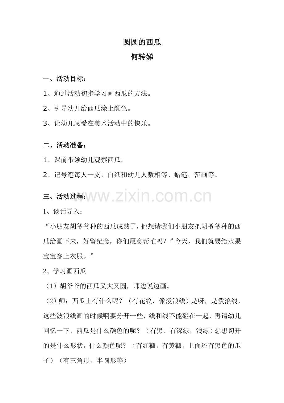 美术教案《圆圆的西瓜》.doc_第1页
