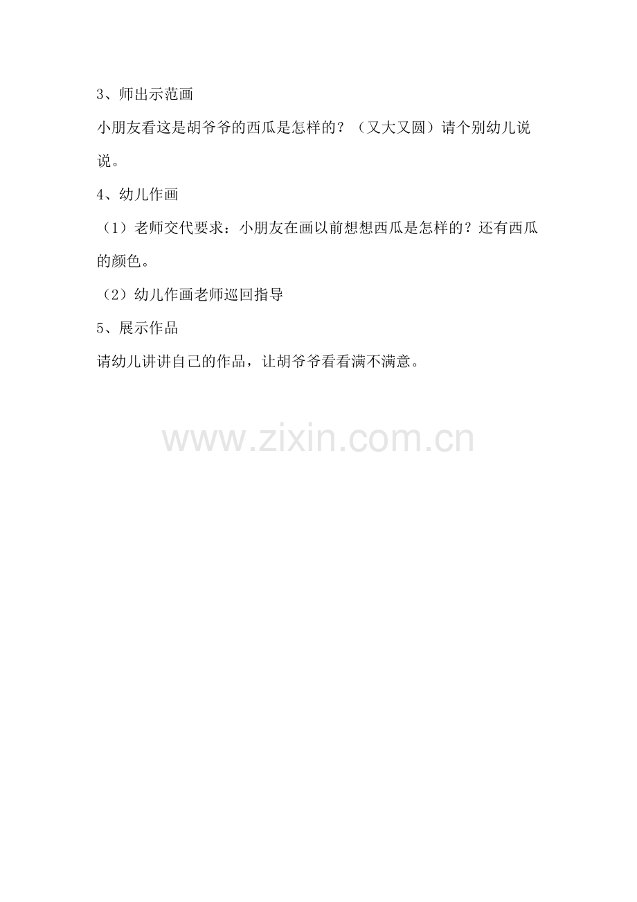美术教案《圆圆的西瓜》.doc_第2页