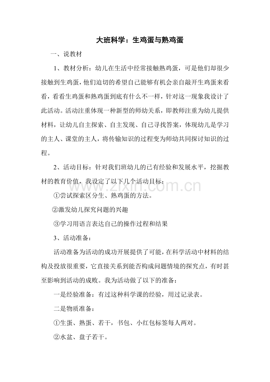 生鸡蛋熟鸡蛋说课稿.doc_第1页