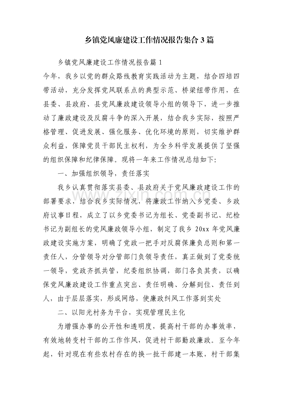 乡镇党风廉建设工作情况报告集合3篇.pdf_第1页