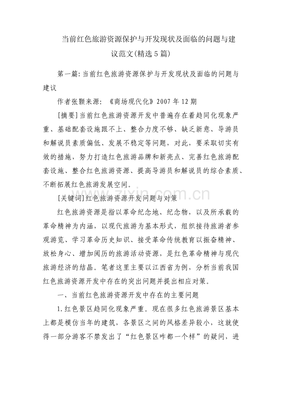 当前红色旅游资源保护与开发现状及面临的问题与建议范文(5篇).pdf_第1页