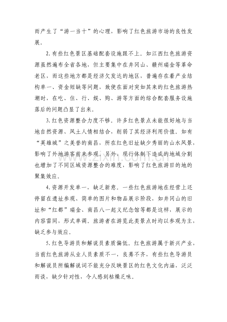 当前红色旅游资源保护与开发现状及面临的问题与建议范文(5篇).pdf_第2页
