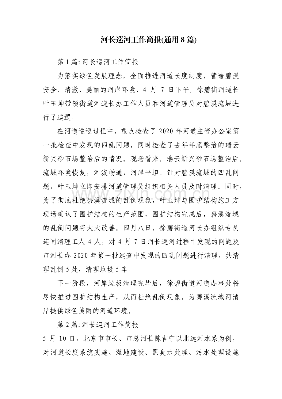 河长巡河工作简报(通用8篇).pdf_第1页
