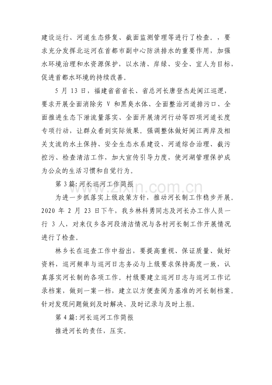 河长巡河工作简报(通用8篇).pdf_第2页