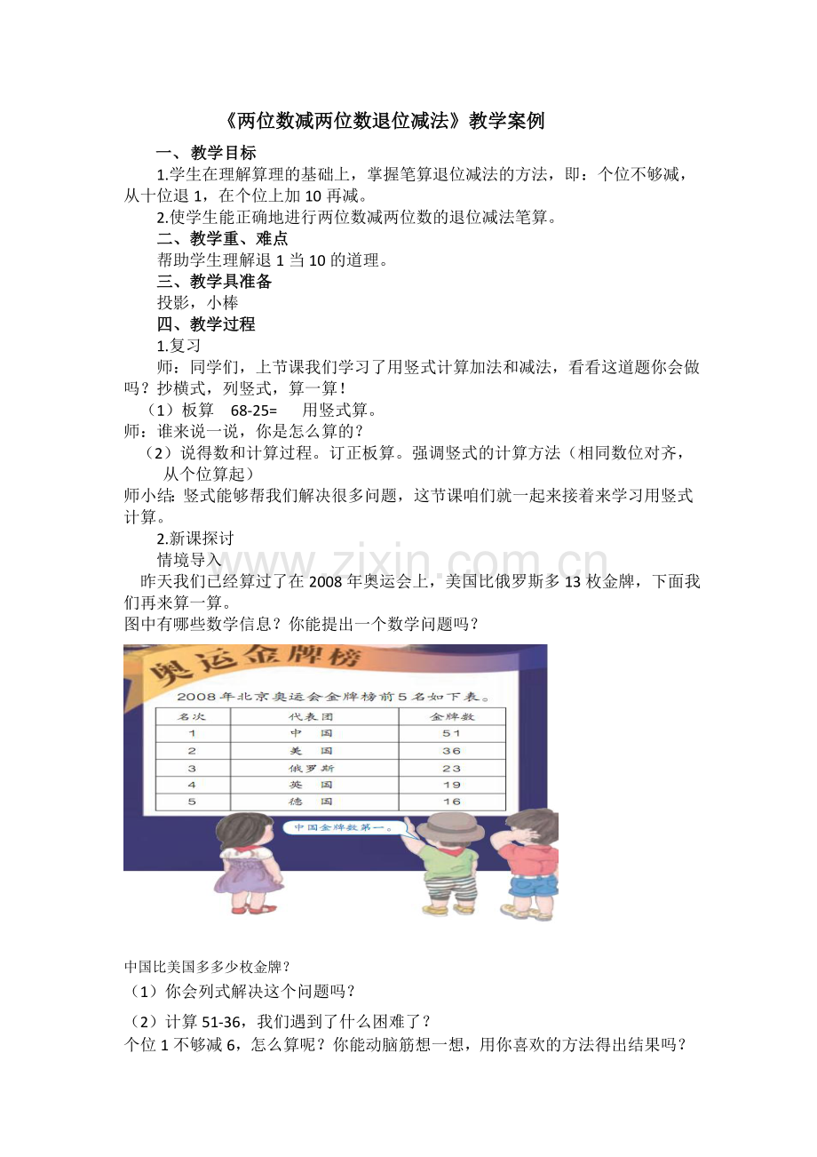 《两位数减两位数退位减法》教学案例.doc_第1页