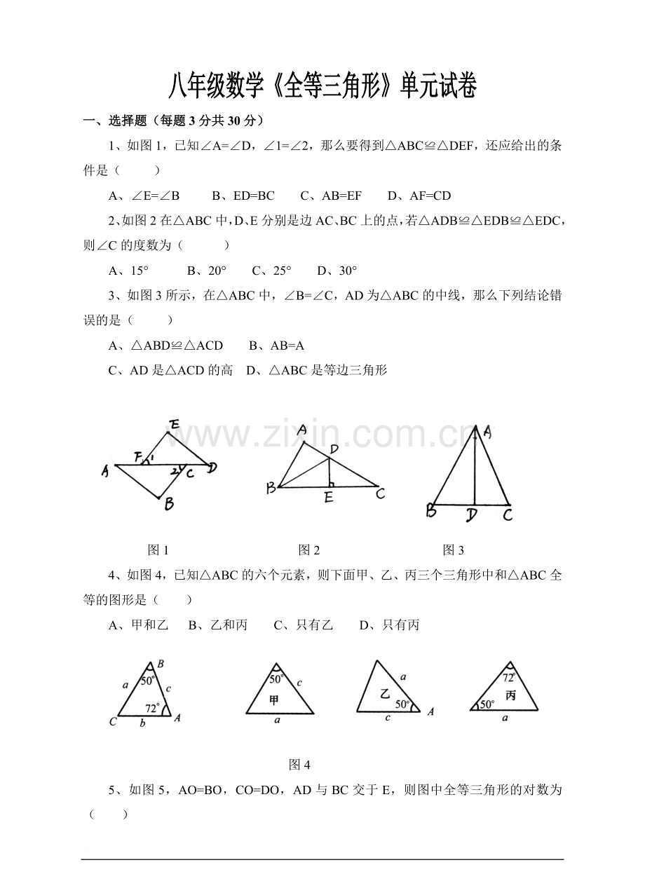 八年级数学第十一章《全等三角形》单元试卷(含答案)经典文件.doc_第1页