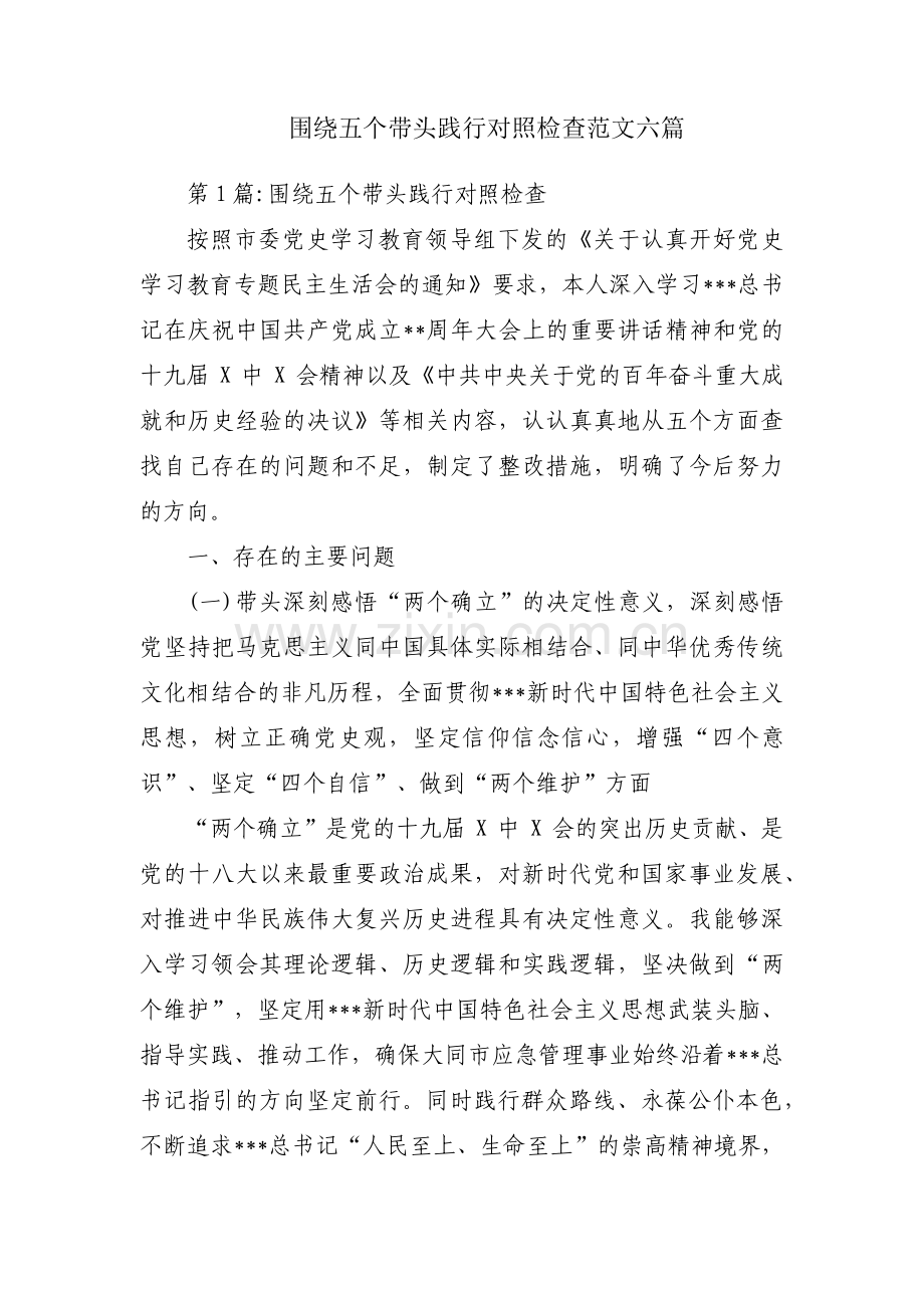 围绕五个带头践行对照检查范文六篇.pdf_第1页