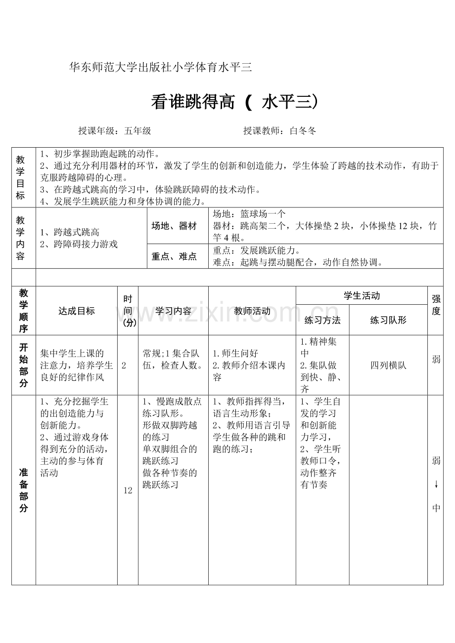 《_跨越式跳高》教案.doc_第1页