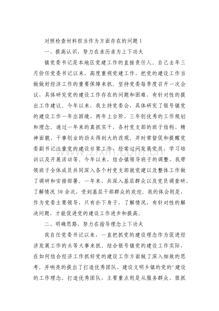 对照检查材料担当作为方面存在的问题范文(6篇).pdf_第1页
