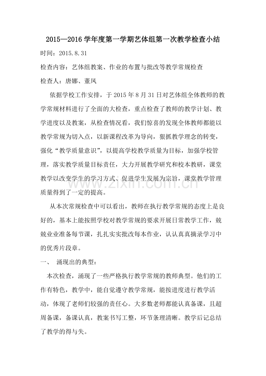 艺体组教学检查小结.docx_第1页