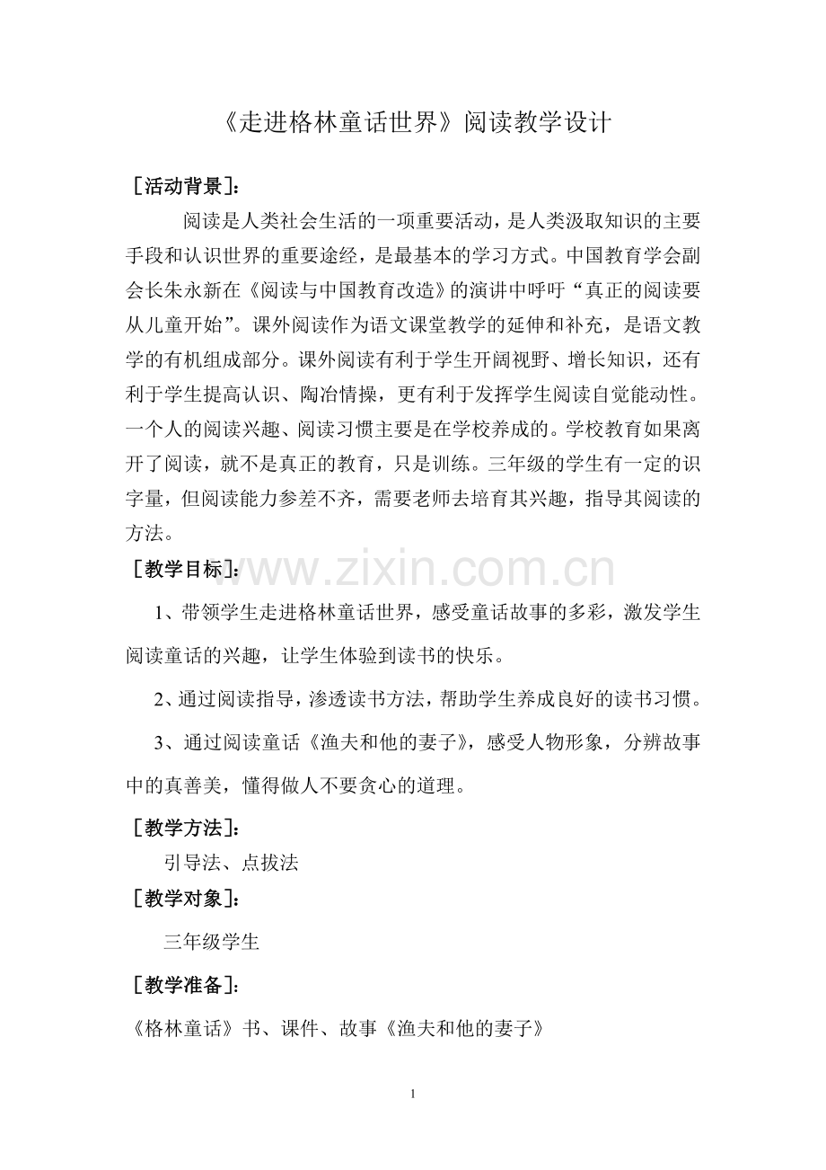 走进格林童话世界.doc_第1页