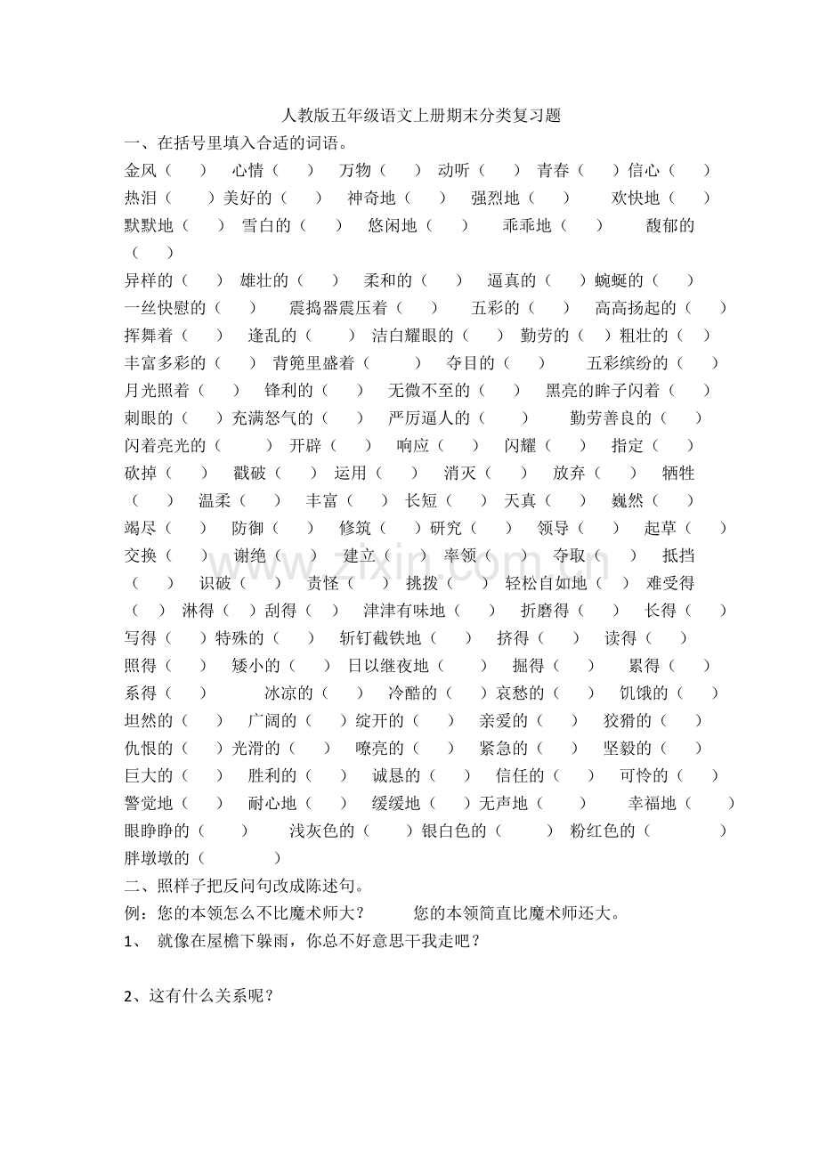 人教版五年级语文上册期末分类复习题.doc_第1页
